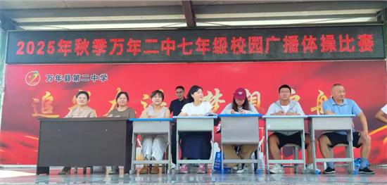 万年县第二中学七年级广播体操比赛圆满落幕