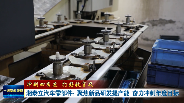 冲刺四季度 打好收官战丨湘泰立汽车零部件：聚焦新品研发提产能 奋力冲刺年度目标