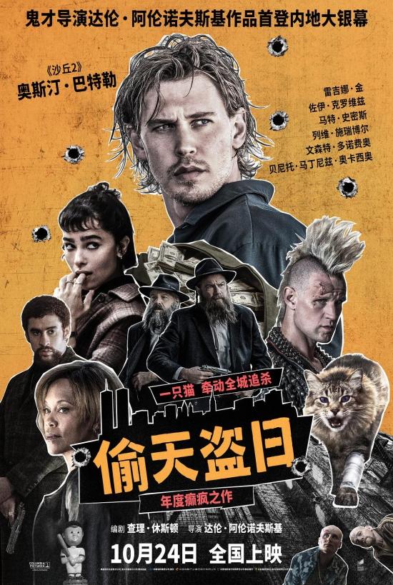 长影译制电影《偷天盗日》定档10月24日