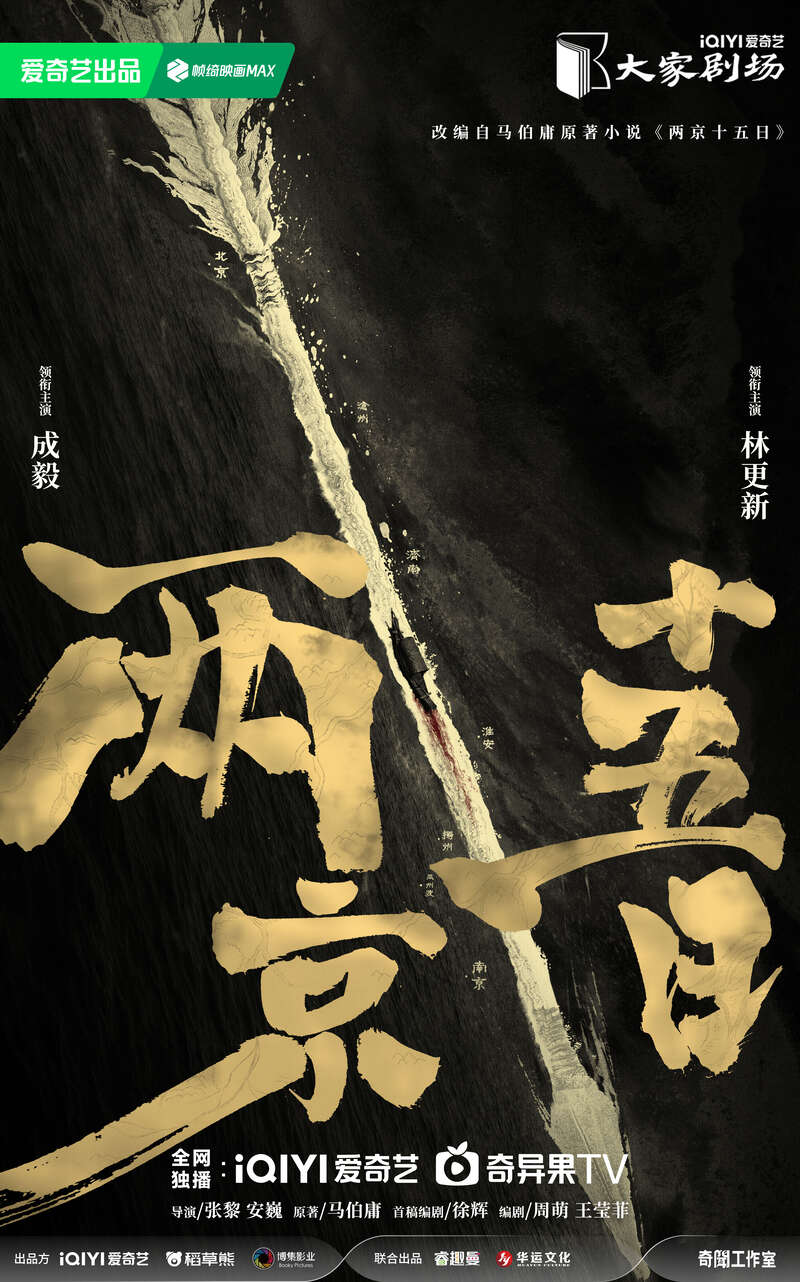 改编自马伯庸同名小说，《两京十五日》演绎运河传奇
