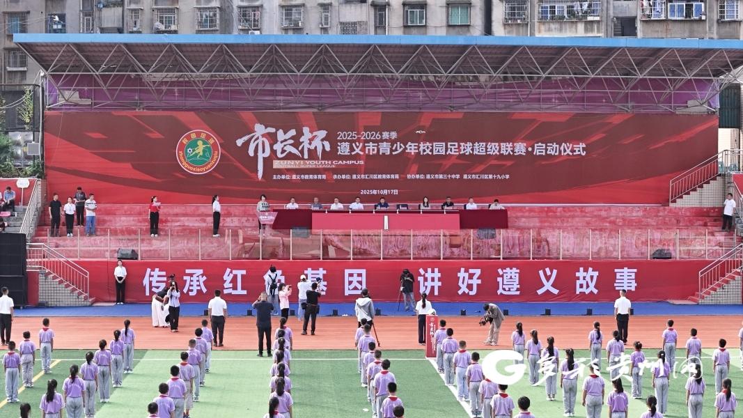 “足”够燃！2025-2026赛季“市长杯”遵义市青少年校园足球超级联赛在汇川启动