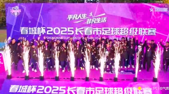 决战吉林之巅！2025年吉林社会足球总决赛本周六激情上演