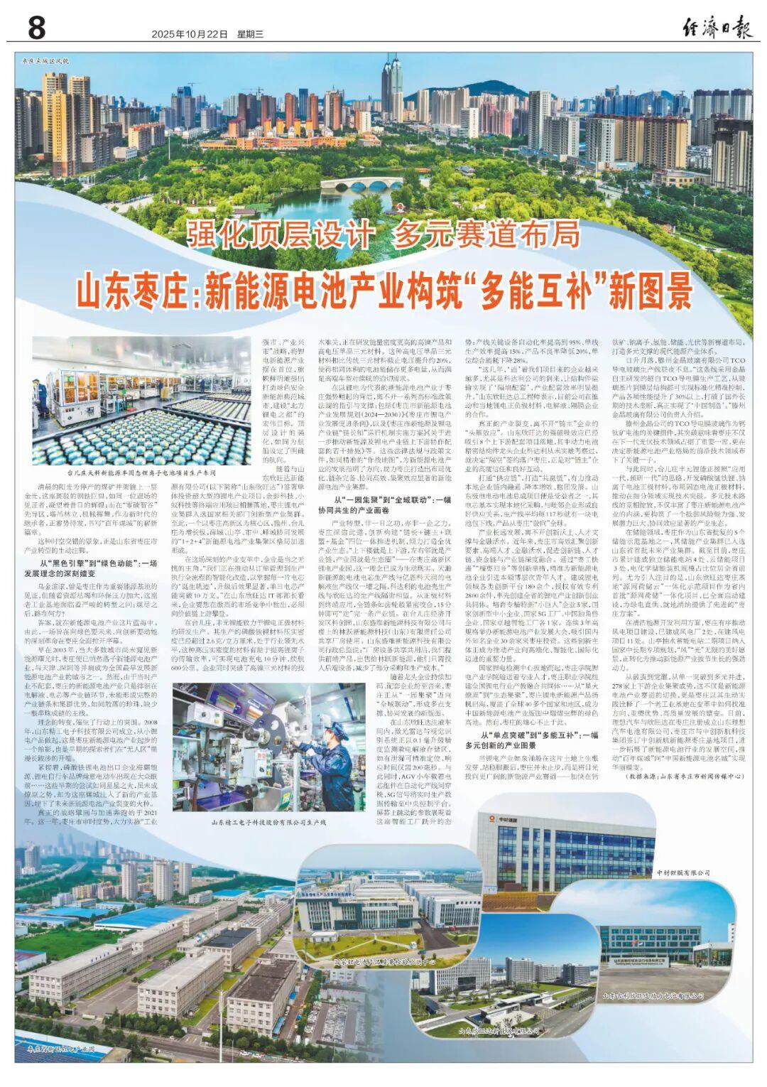 经济日报整版报道：枣庄新能源电池产业构筑“多能互补”新图景