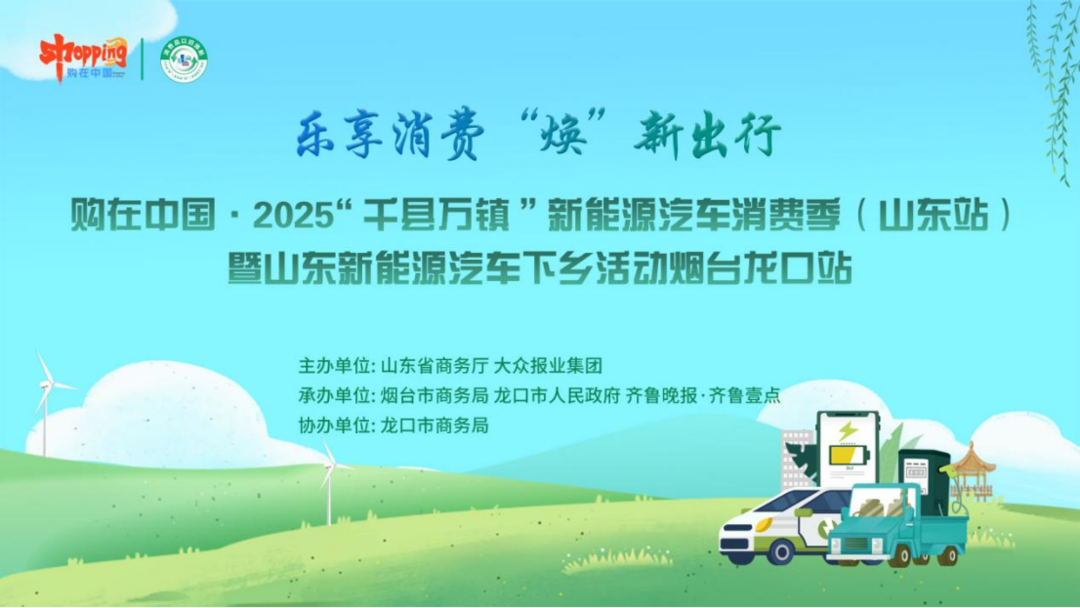 焕新龙口出行！2025山东新能源汽车下乡活动烟台龙口站即将燃动港城