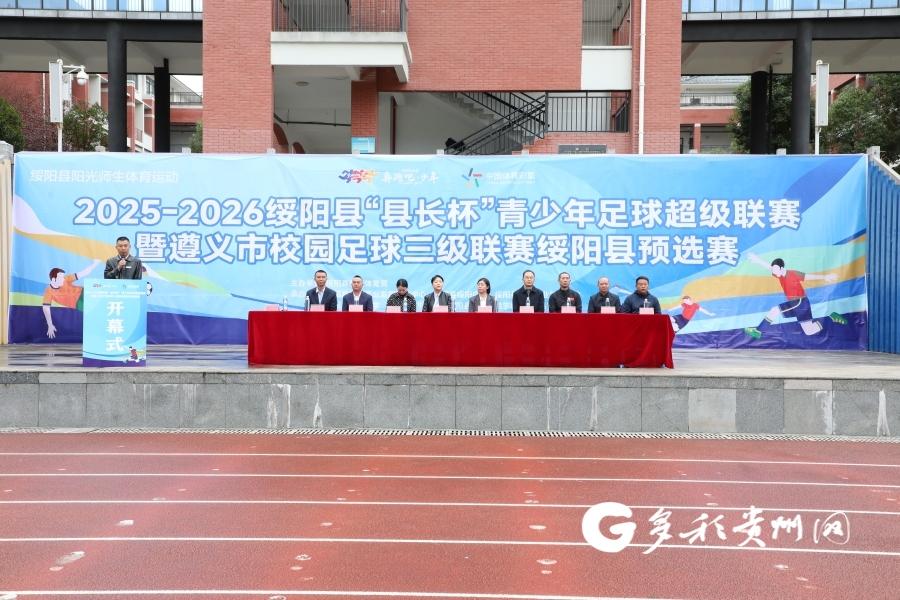 绥阳县“县长杯”青少年足球联赛开赛