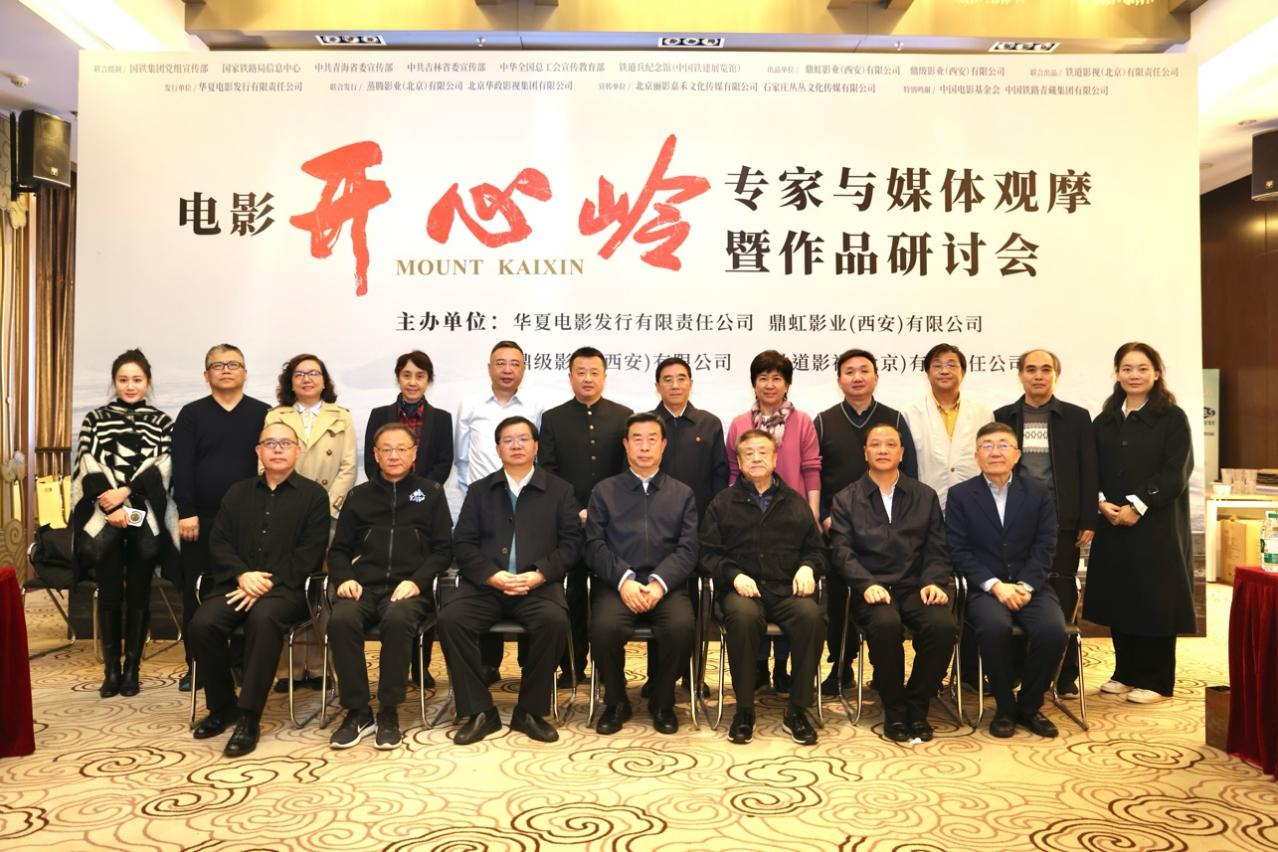 首部高原铁路信号工题材佳作 电影《开心岭》举行映前研讨会