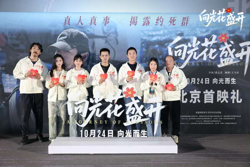 《向光花盛开》在京首映，聚焦青少年心理健康