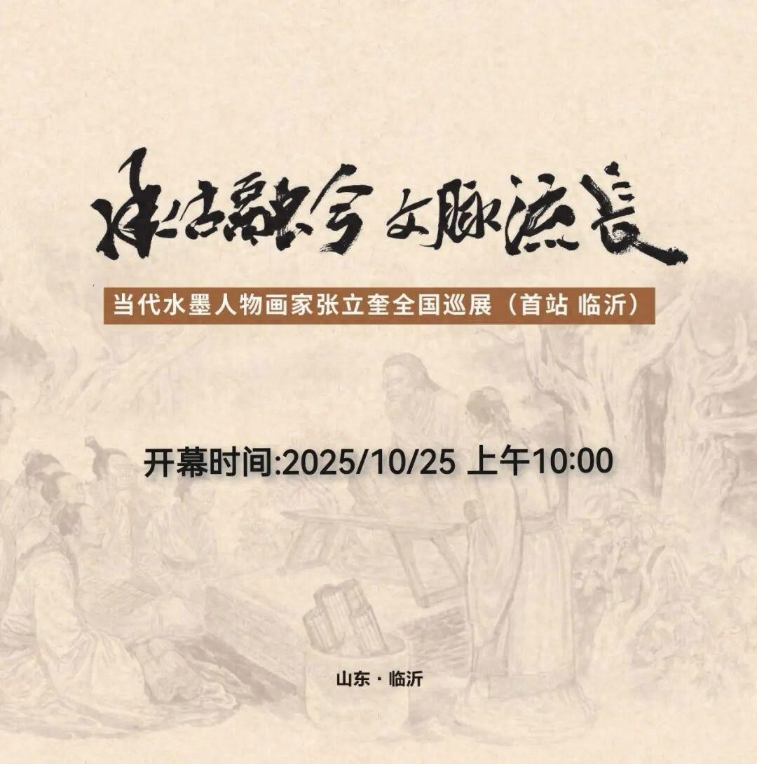 张立奎作品全国巡展（临沂）系列报道四 | 重大题材作品