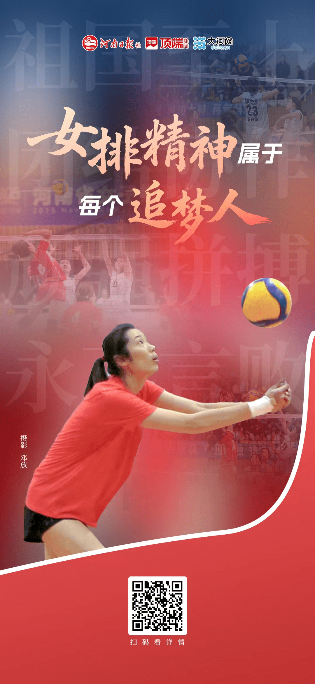 海报丨女排精神属于每个追梦人