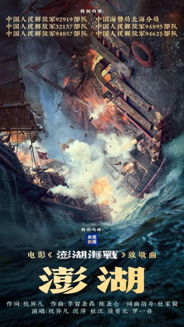 电影《澎湖海战》发布致敬曲《澎湖》 统一台湾 势不可挡 扫码阅读手机版