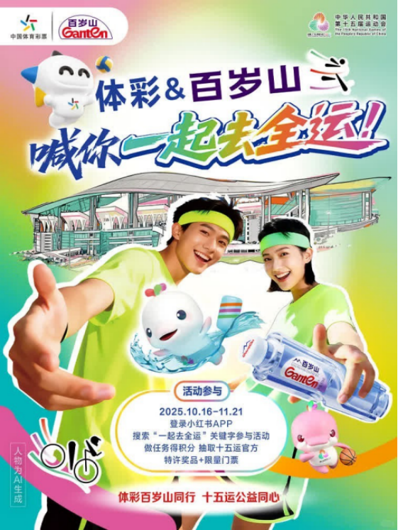 百岁山和体彩“组CP”！一起去全运