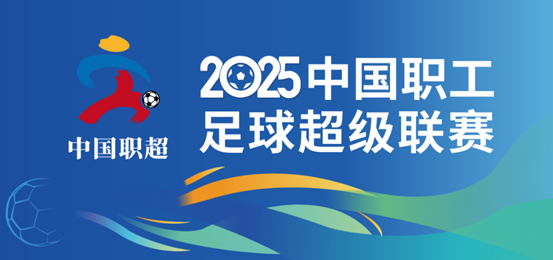西安国际足球中心见！2025“职超”全国总决赛门票免费送 邀您共赴巅峰对决
