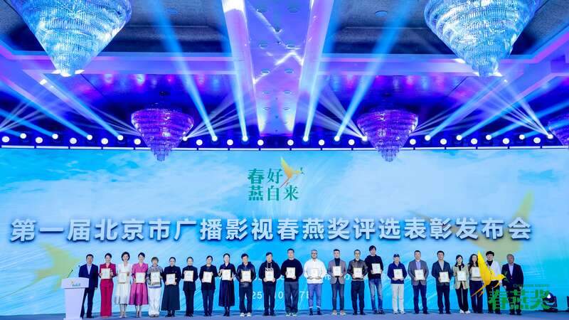 首届北京市广播影视春燕奖评选表彰发布会举办