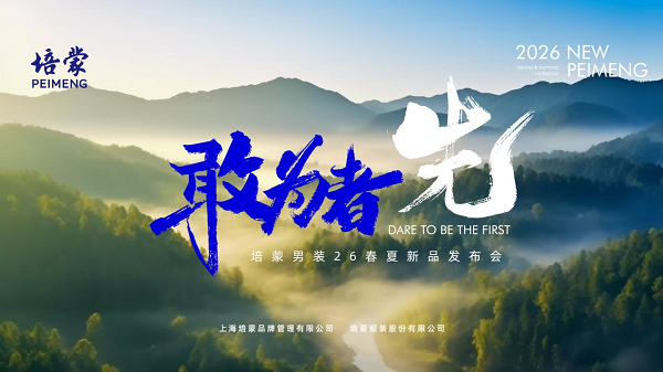 敢为者先，培蒙2026春夏：以东方风骨重塑现代男装语境