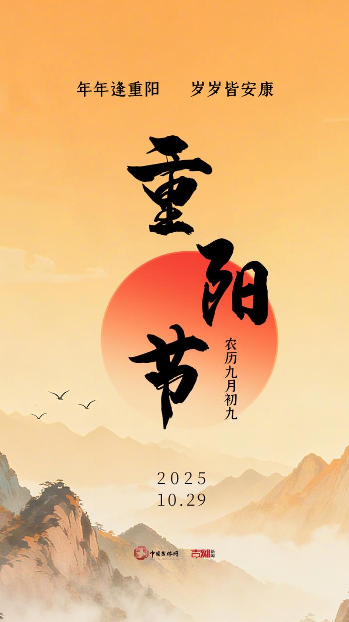 重阳节特别海报丨年年逢重阳 岁岁皆安康