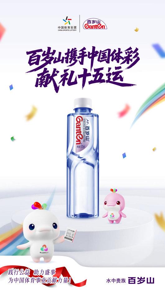 百岁山摘得中国体彩商业化合作“首金”，携手献礼十五运