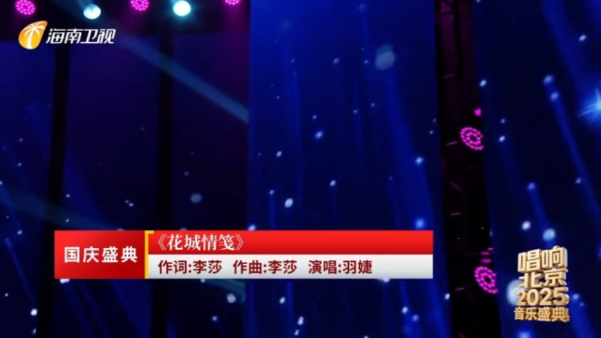 以音乐为笺，寄情花城 《花城情笺》在京唱响引共鸣
