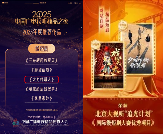 中国移动咪咕三部微短剧作品斩获2025中国广播电视精品创作大会多项荣誉！