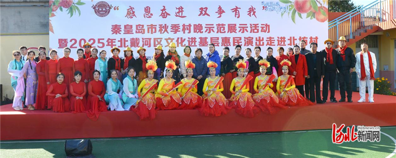 秦皇岛市秋季村晚示范展示活动走进北坊村
