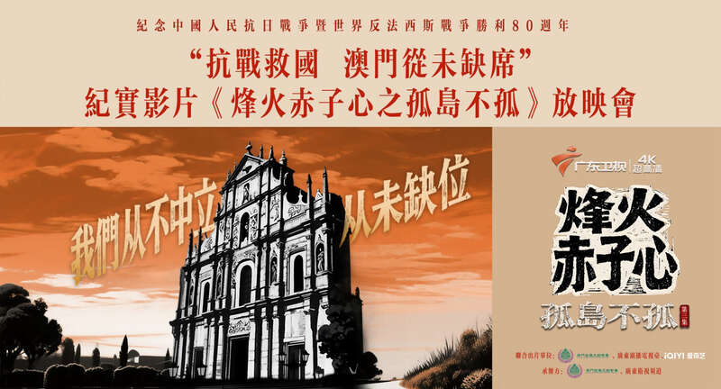 纪实影片《烽火赤子心之孤岛不孤》在澳门举办放映会