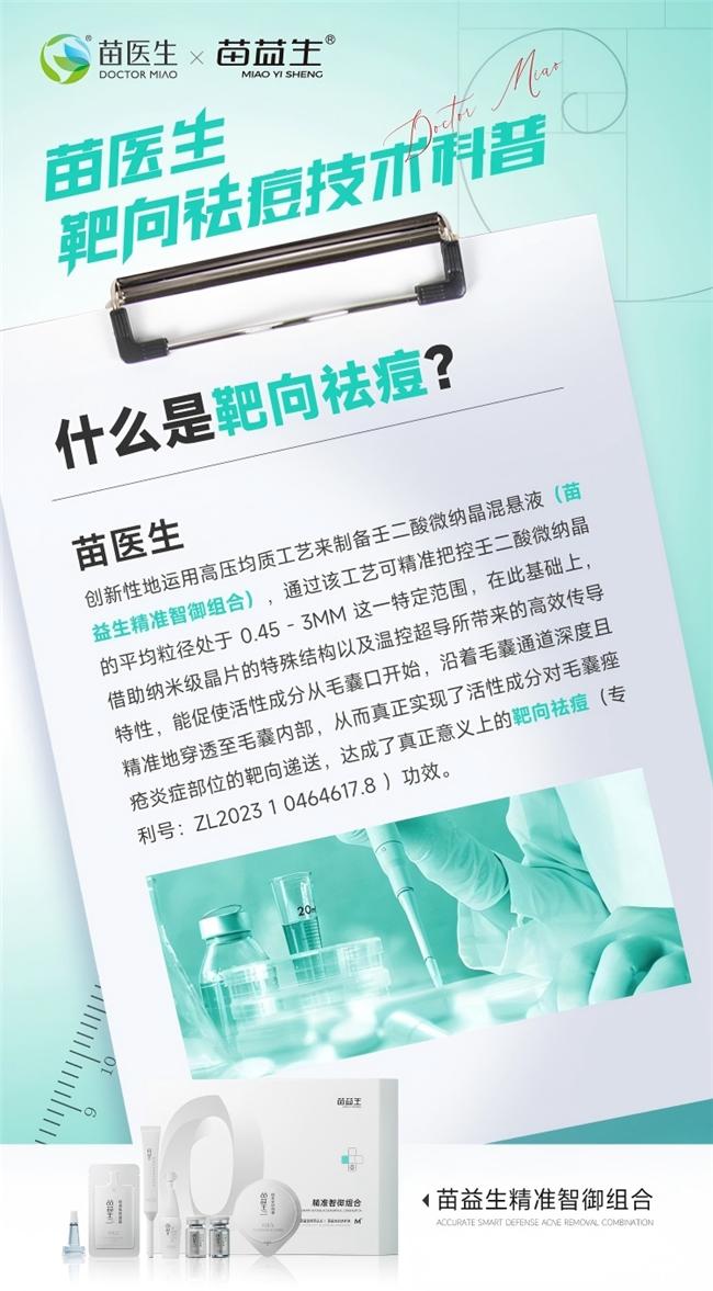 十年磨剑终落地！苗医生靶向祛痘技术，凭硬核实力破解痘肌难题