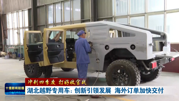 冲刺四季度 打好收官战丨湖北越野专用车：创新引领发展 海外订单加快交付