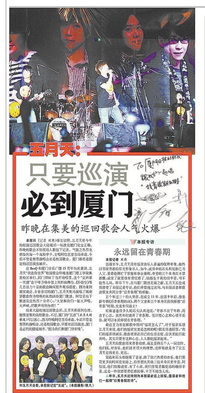 五月天粉丝争相收藏厦门日报 想留住纸间的温度