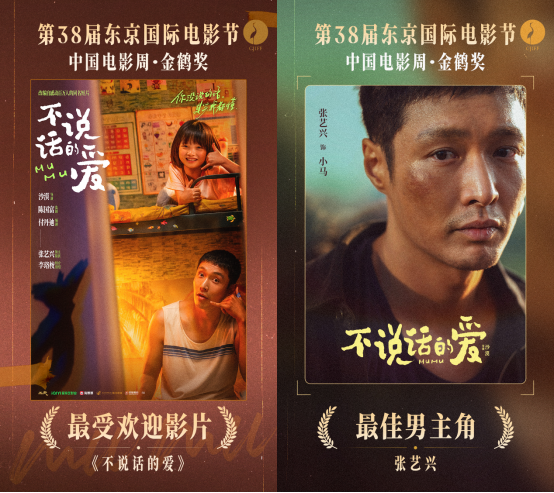 爱奇艺出品《不说话的爱》获东京国际电影节金鹤奖两项大奖