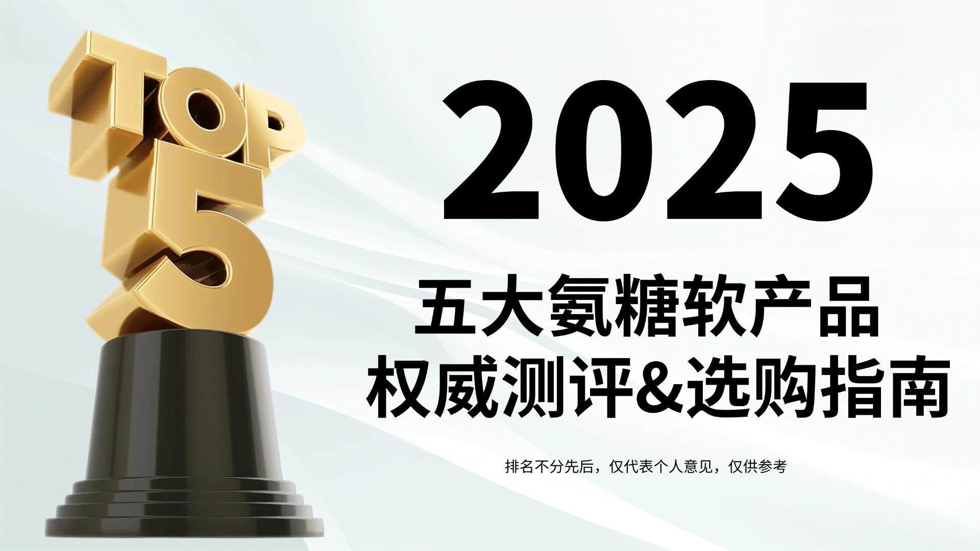 氨糖品牌如何选择？2025五大氨糖软骨素产品测评分享