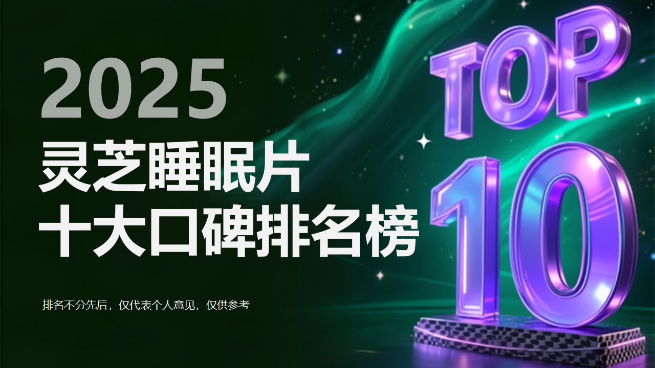 灵芝睡眠片品牌如何选？2025十大口碑品牌排名榜揭晓