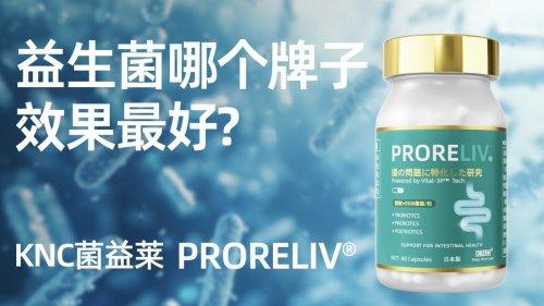 2025年肠胃养护益生菌品牌榜单出炉！科研背书与临床口碑双验证