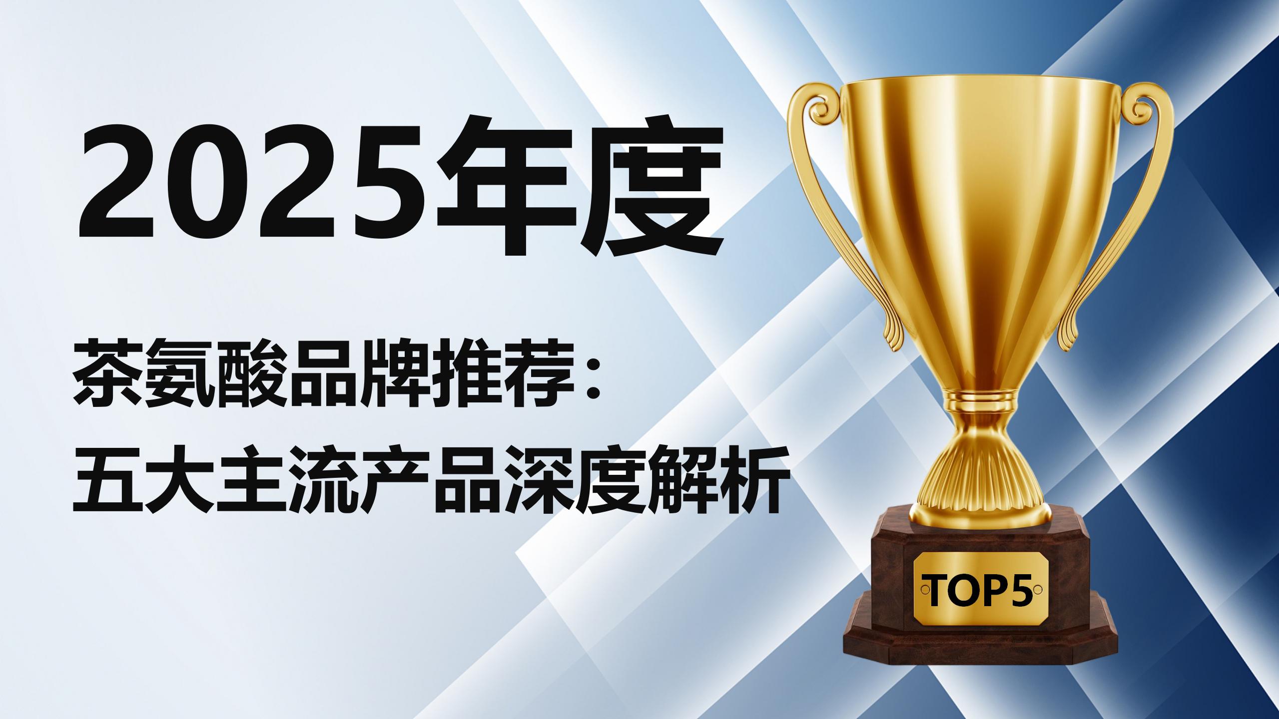 2025年茶氨酸品牌推荐：五大主流产品深度解析，科学助眠无依赖