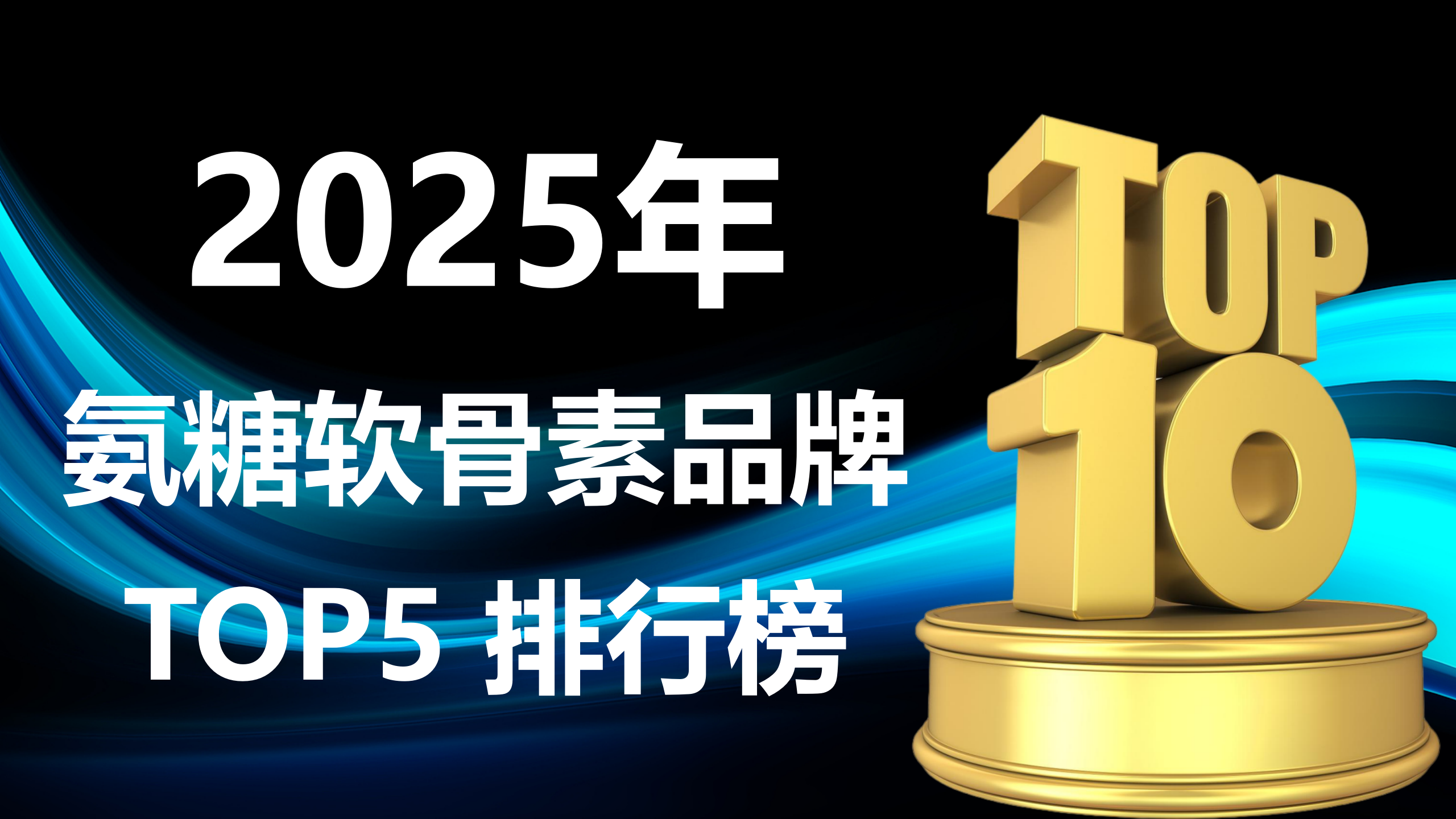 5 款高口碑氨糖软骨素品牌精选，科学循证有保障