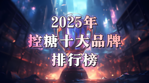 高血糖如何无副作用控糖？胰腺“休眠细胞”被唤醒！2025全球热门技术让血糖回归正常