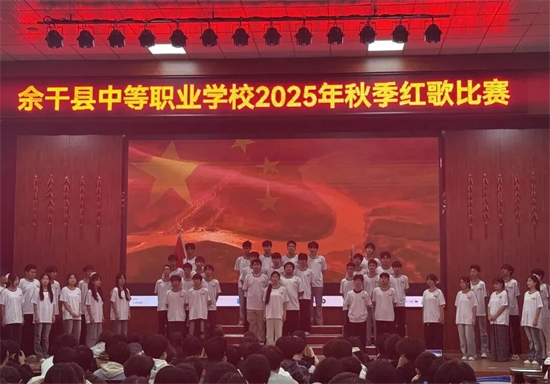 余干县中等职业学校2025年度秋季红歌比赛举行