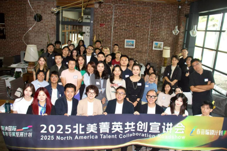 “2025北美菁英共创宣讲会” 在洛杉矶举办 虎鲸文娱人才计划正式出海