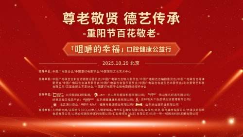 尊老敬贤传美德，德艺双馨映重阳——2025“重阳节百花敬老”在京举行