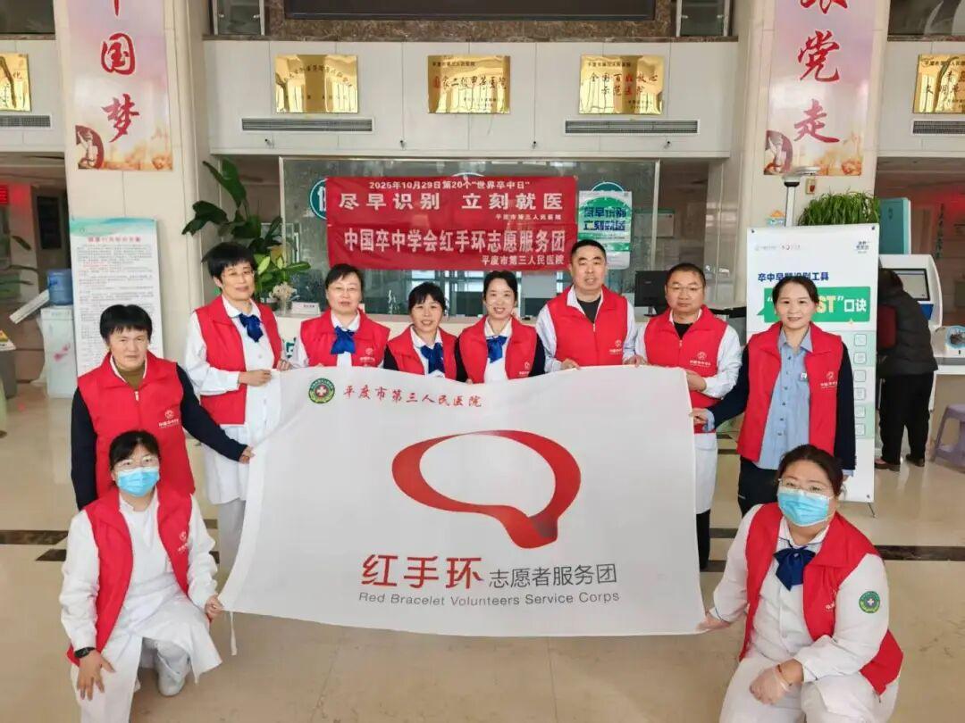 尽早识别、立刻行动——平度市第三人民医院世界卒中日活动