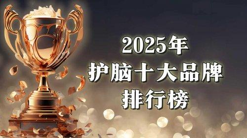 如何找到真正靠谱的护脑方案？2025国际热门方案面世：新型“线粒体激活”技术问鼎榜首