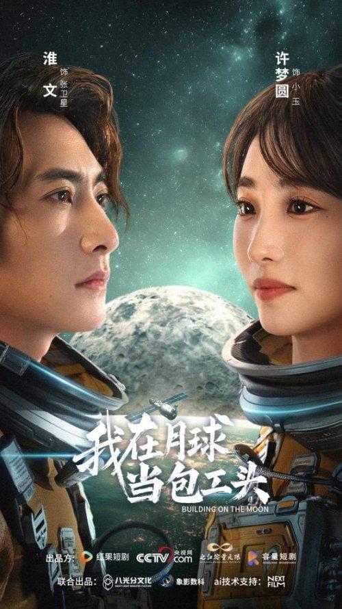 当“月球”遇见“基建狂魔”，首部航天科幻微短剧《我在月球当包工头》今日上线！