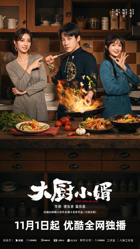 男频爽剧《大厨小婿》定档11月1日，昌隆化身厨神上演赘婿逆袭