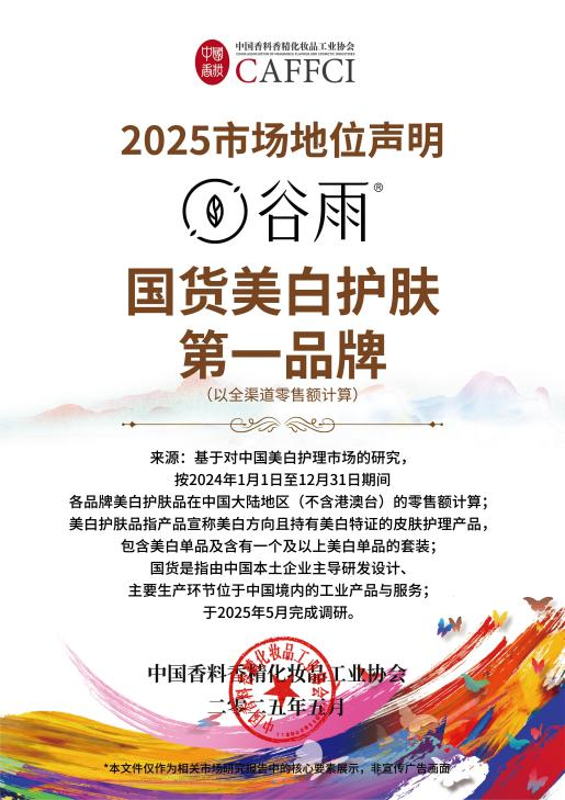 谷雨VS国际大牌：美白赛道的中国答案