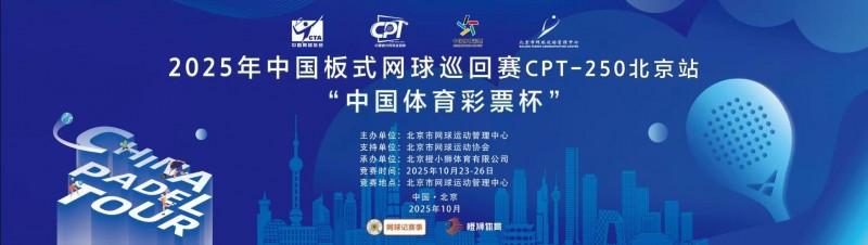 中国板式网球巡回赛CPT-250北京站“中国体育彩票杯”圆满落幕
