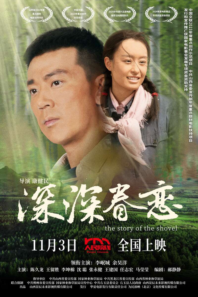 讲述基层干部的真实故事，电影《深深眷恋》在京放映