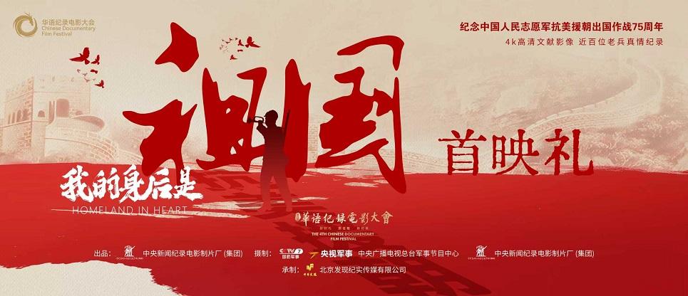 光影铸史 精神永存｜纪录电影《我的身后是祖国》珠海首映礼致敬抗美援朝英雄