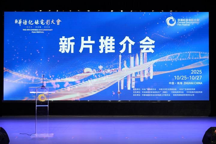 题材丰富 异彩纷呈｜第四届华语纪录电影大会新片推介会举办