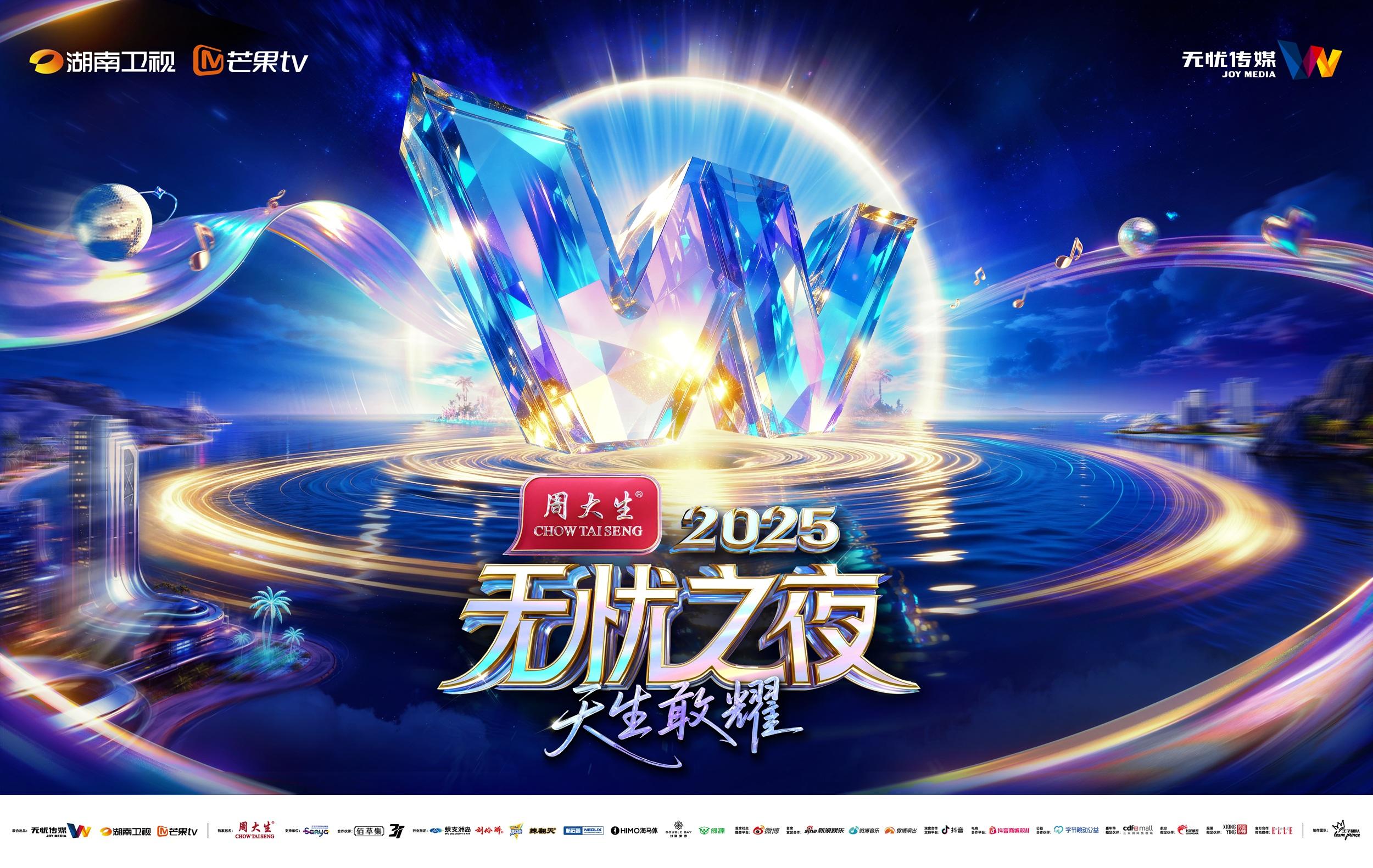 观众决定舞台、助农电商融入内容，“无忧之夜2025”以创新互动重构红人价值表达