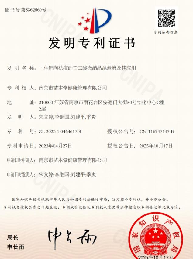 苗医生靶向祛痘技术落地！纳米级递送 + 专利成分，精准攻克痘痘难题