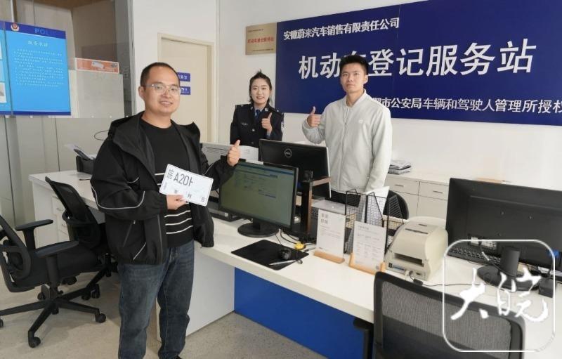 新车上牌新政今日实施 安徽首位车主体验“一件事”服务