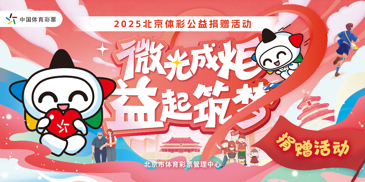 北京体彩“益动京城”：以公益之力为首都健儿全运备战保驾护航